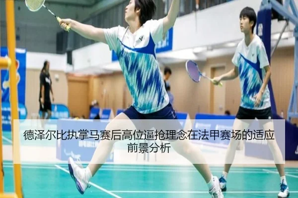 德泽尔比执掌马赛后高位逼抢理念在法甲赛场的适应前景分析