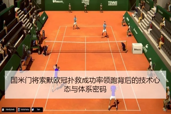 国米门将索默欧冠扑救成功率领跑背后的技术心态与体系密码