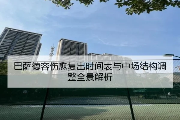 巴萨德容伤愈复出时间表与中场结构调整全景解析