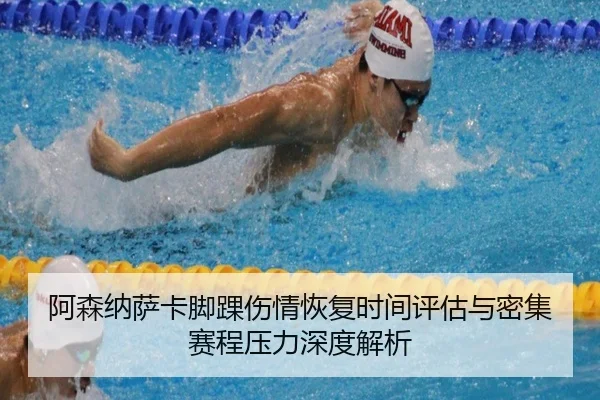阿森纳萨卡脚踝伤情恢复时间评估与密集赛程压力深度解析