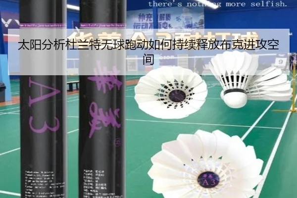 太阳分析杜兰特无球跑动如何持续释放布克进攻空间