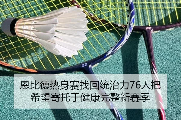恩比德热身赛找回统治力76人把希望寄托于健康完整新赛季